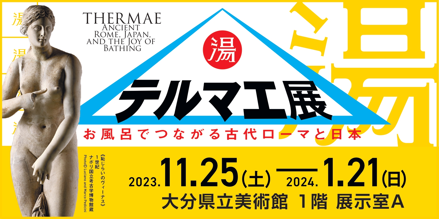 テルマエ展