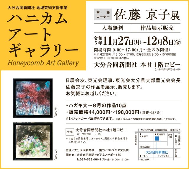 ハニカム・アートギャラリー　常設コーナー　佐藤京子展