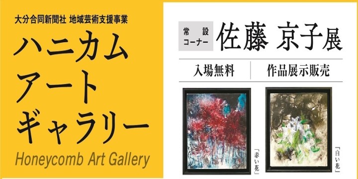 ハニカム・アートギャラリー　常設コーナー　佐藤京子展