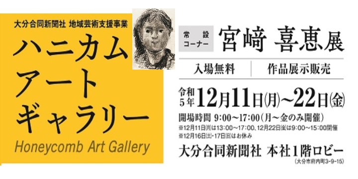 ハニカム・アートギャラリー　常設コーナー　宮﨑喜恵展