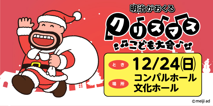 明治がおくる第70回クリスマスこども大会