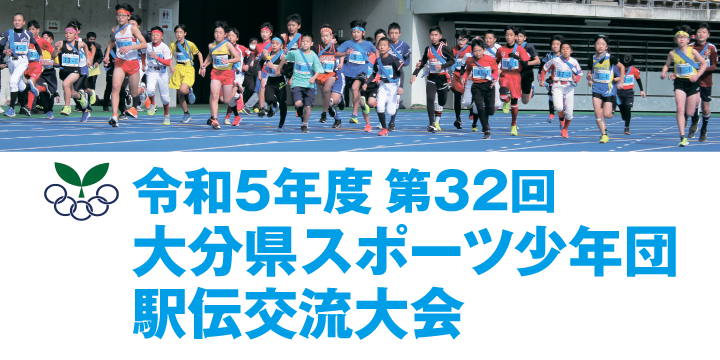 第32回大分県スポーツ少年団駅伝交流大会