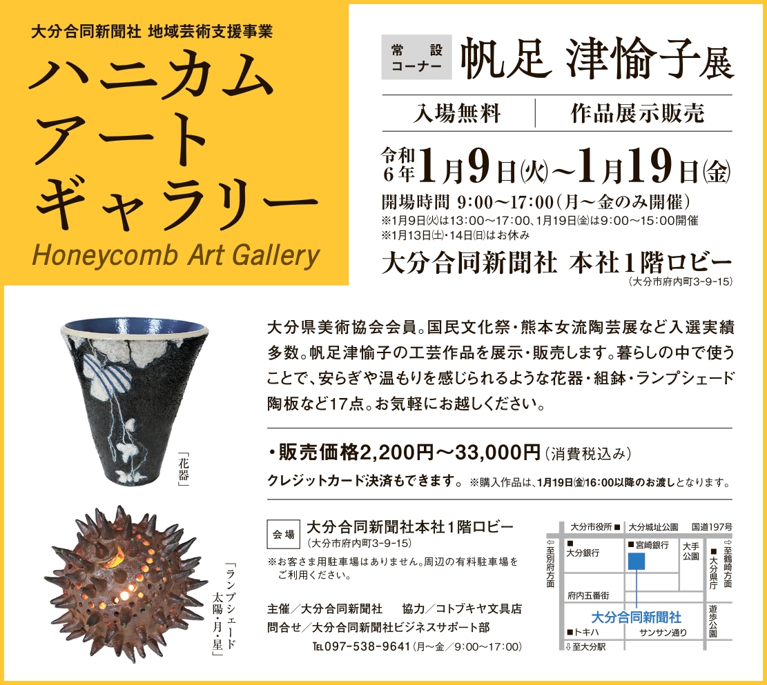 ハニカム・アートギャラリー　常設コーナー　帆足津愉子展