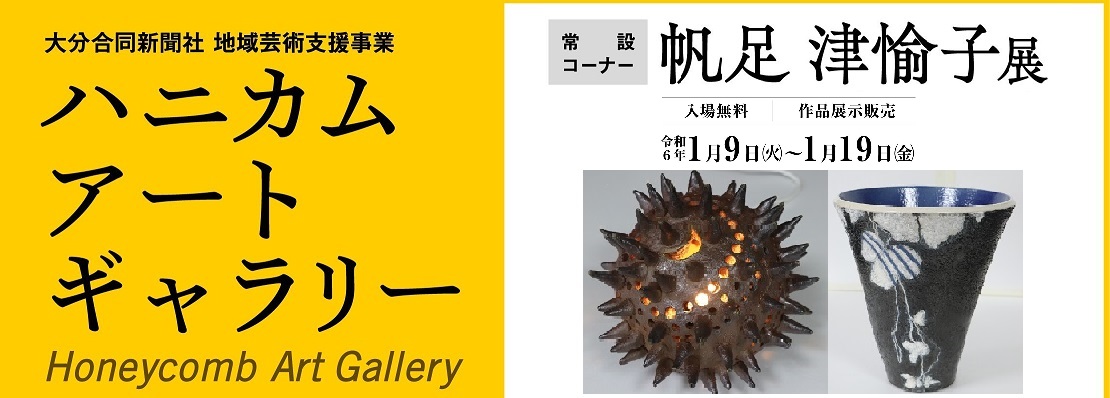 ハニカム・アートギャラリー　常設コーナー　帆足津愉子展