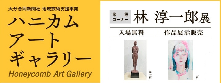 ハニカム・アートギャラリー　常設コーナー　林　淳一郎展