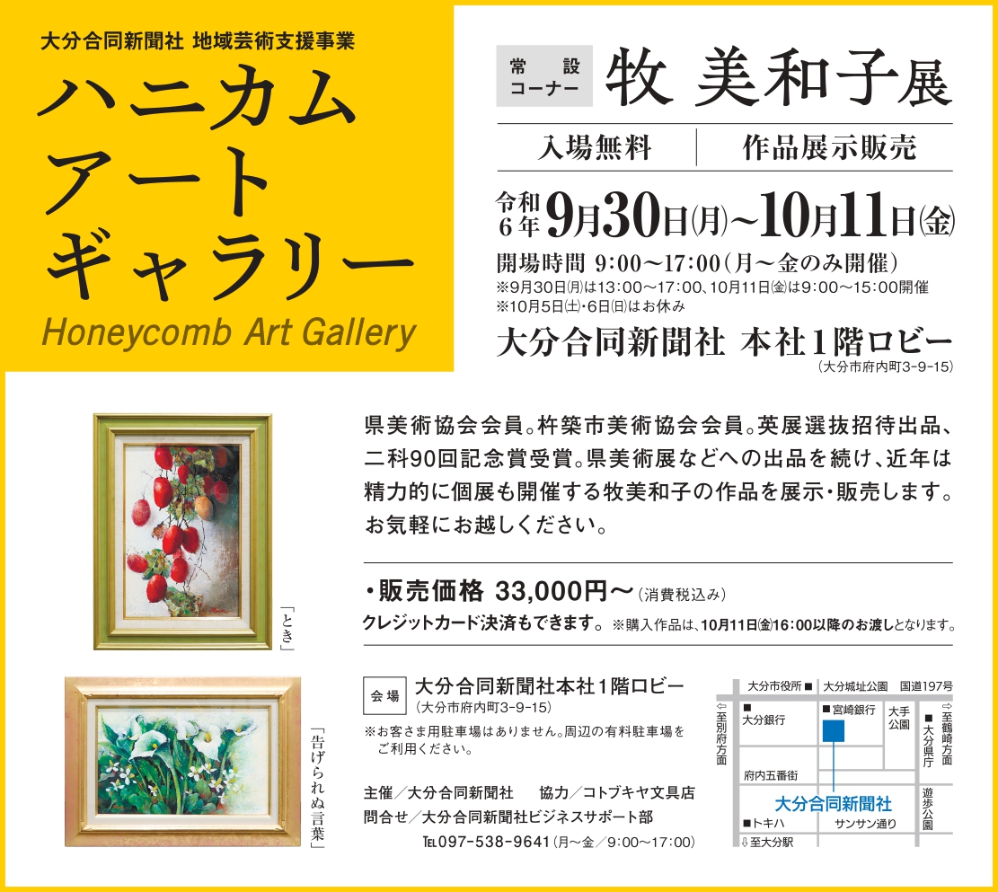 ハニカム・アートギャラリー　常設コーナー　牧　美和子展