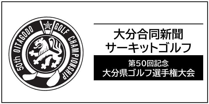 大分合同新聞サーキットゴルフ