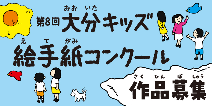 第8回大分キッズ絵手紙コンクール