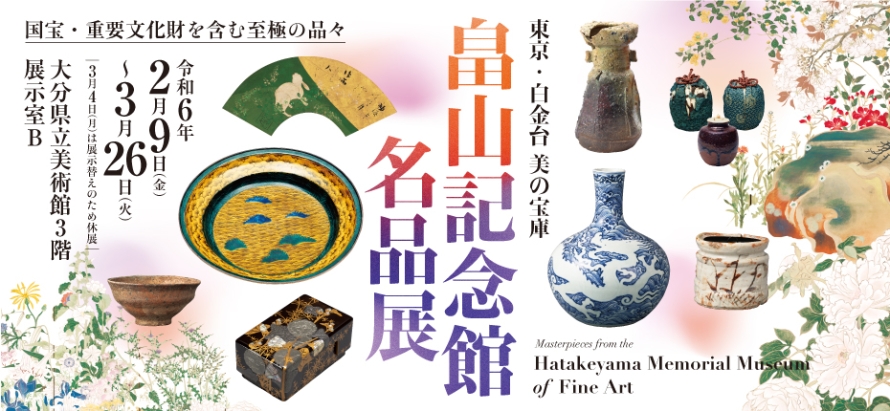 畠山記念館名品展