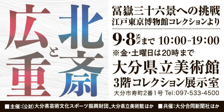 北斎と広重　冨嶽三十六景への挑戦																							