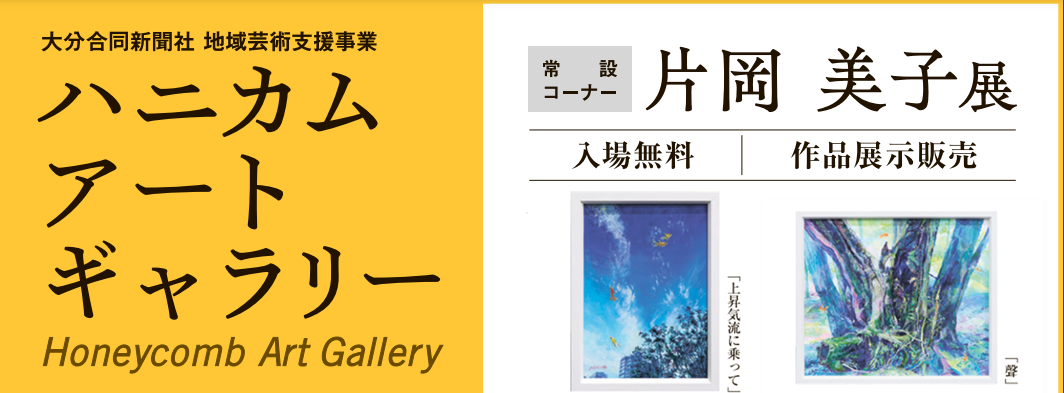 ハニカム・アートギャラリー　常設コーナー　片岡 美子展
