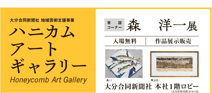 ハニカム・アートギャラリー　常設コーナー　森　洋一展