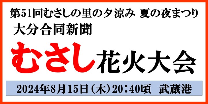 大分合同新聞むさし花火大会																							