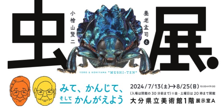 養老孟司と小檜山賢二「虫展」																							