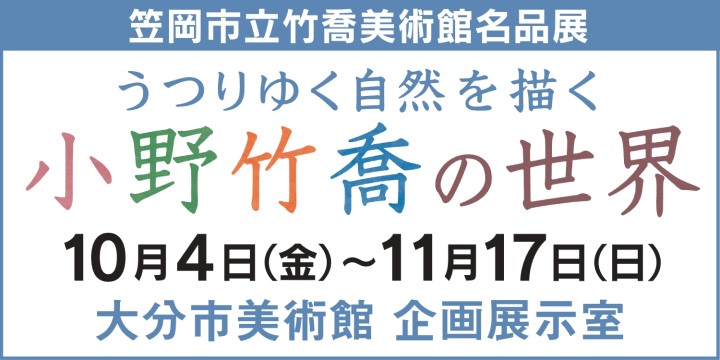 小野竹喬の世界																							