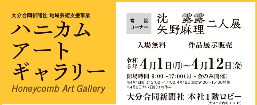 ハニカム・アートギャラリー　常設コーナー　沈　露露　矢野　麻理　二人展