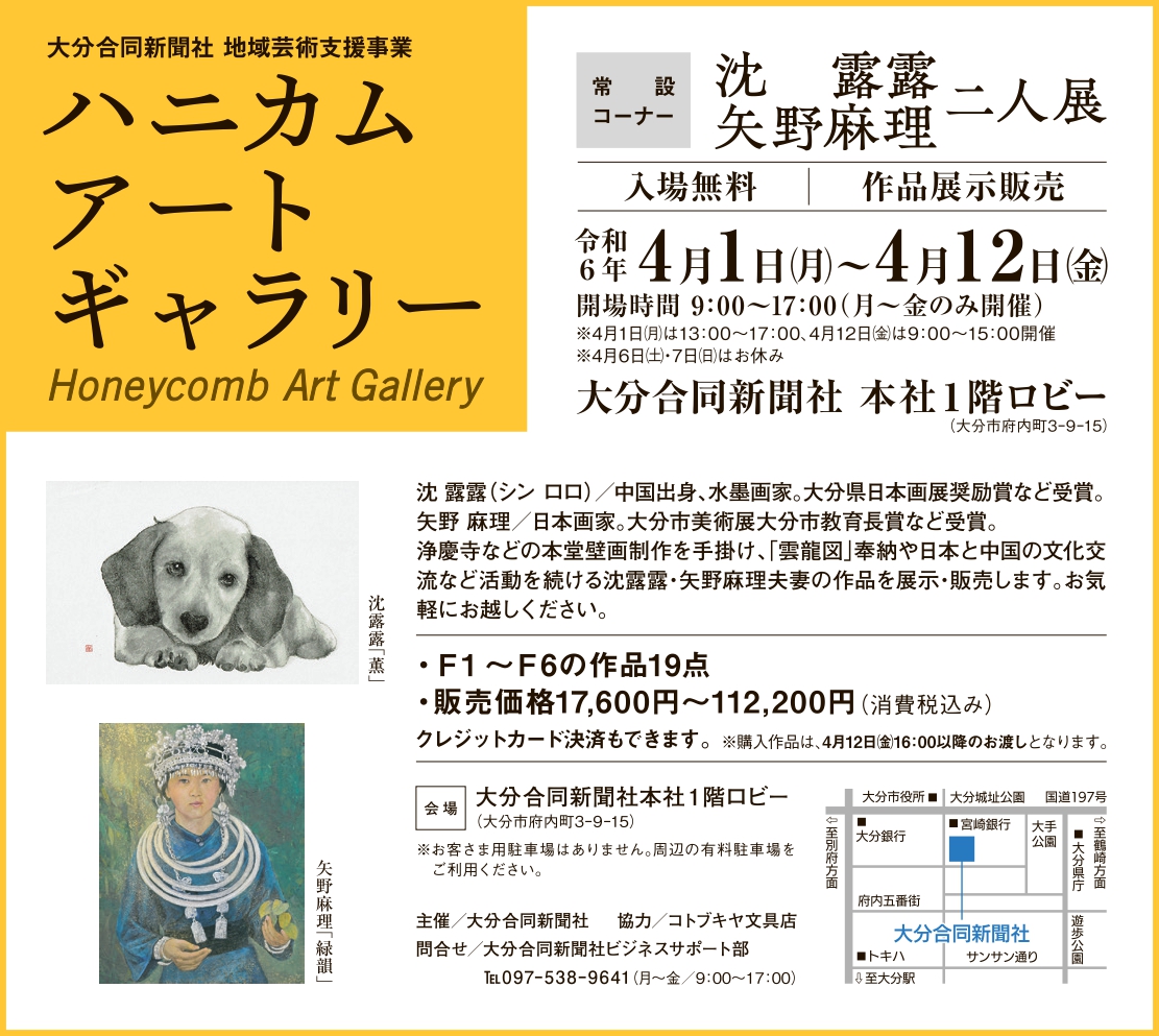 ハニカム・アートギャラリー　常設コーナー　沈　露露　矢野　麻理　二人展