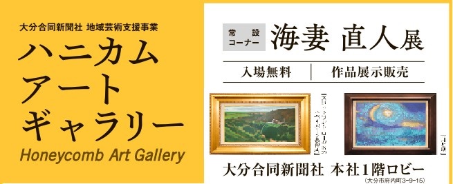 ハニカム・アートギャラリー　常設コーナー　海妻　直人展