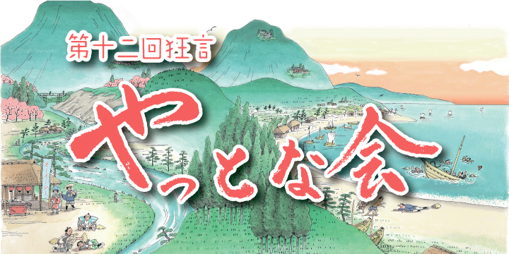 第十二回　狂言　やっとな会