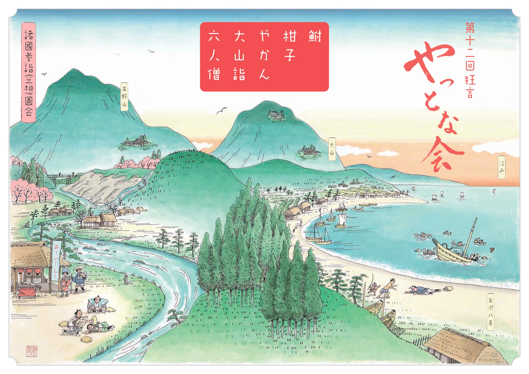 第十二回　狂言　やっとな会