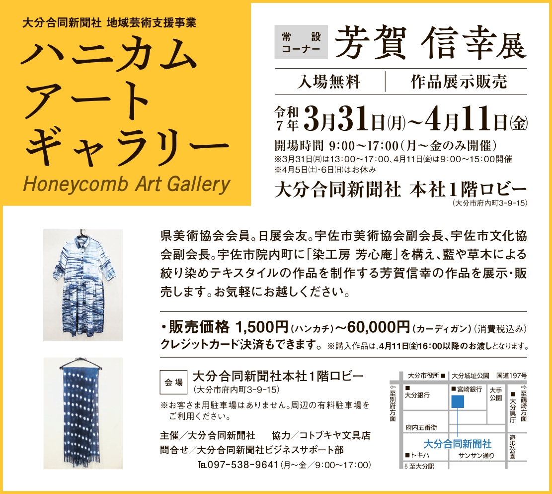ハニカム・アートギャラリー　常設コーナー　絞り染め作家 芳賀 信幸展