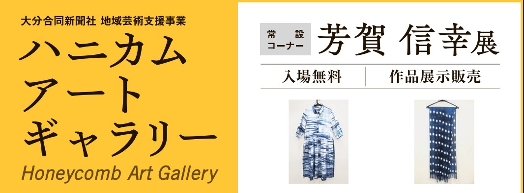 ハニカム・アートギャラリー　常設コーナー 絞り染め作家 芳賀 信幸展