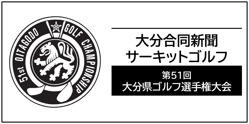 大分合同新聞サーキットゴルフ
