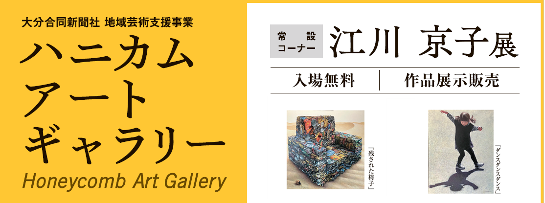 ハニカム・アートギャラリー　常設コーナー　江川 京子　展