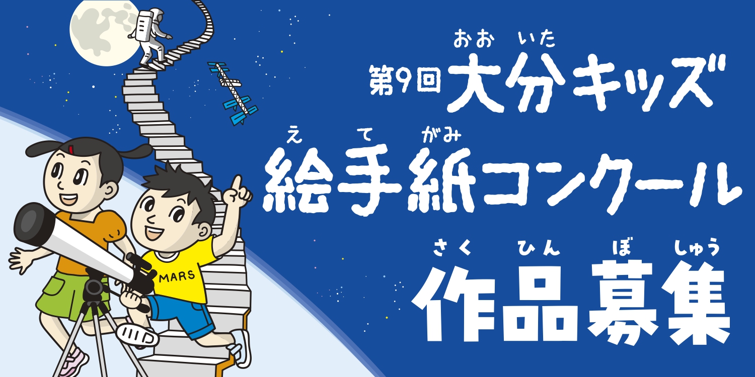 第9回大分キッズ絵手紙コンクール