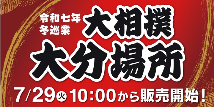令和7年度冬巡業大相撲大分場所