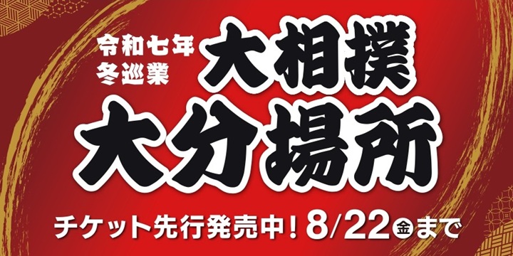 令和7年度冬巡業大相撲大分場所