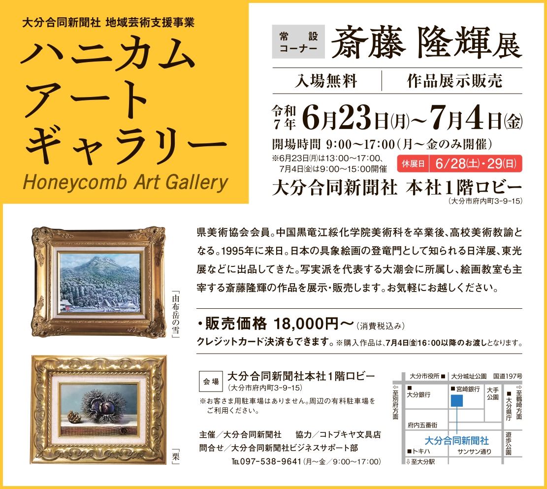 ハニカム・アートギャラリー　常設コーナー　斎藤　隆輝　展