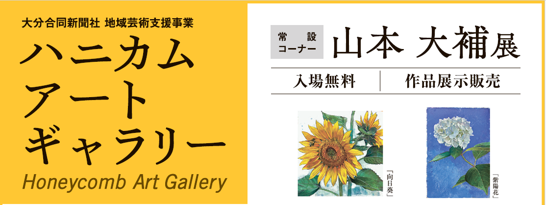 ハニカム・アートギャラリー　常設コーナー  山本　大補　展