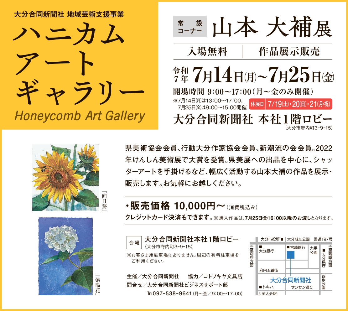 ハニカム・アートギャラリー　常設コーナー　山本　大補　展