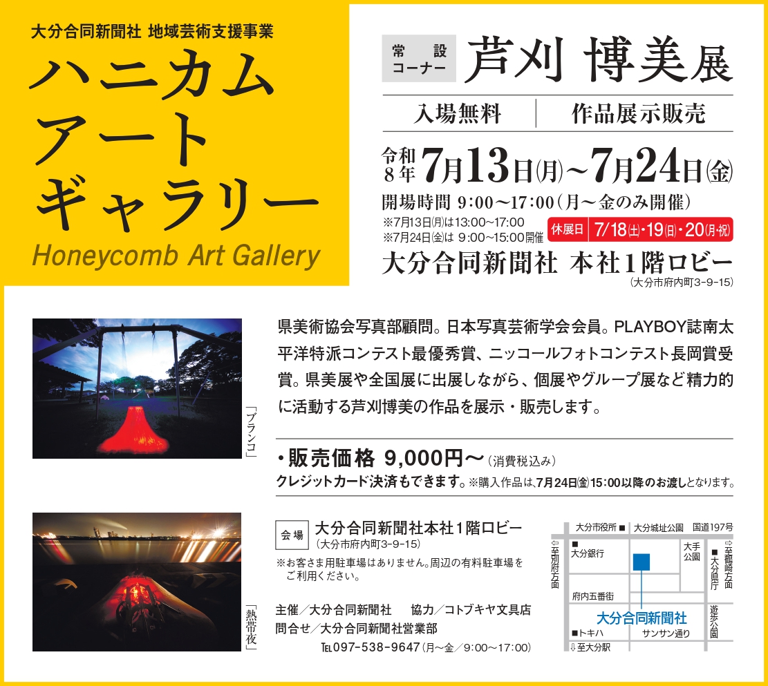ハニカム・アートギャラリー　常設コーナー　芦刈 博美展