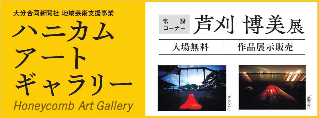 ハニカム・アートギャラリー　常設コーナー 芦刈 博美展