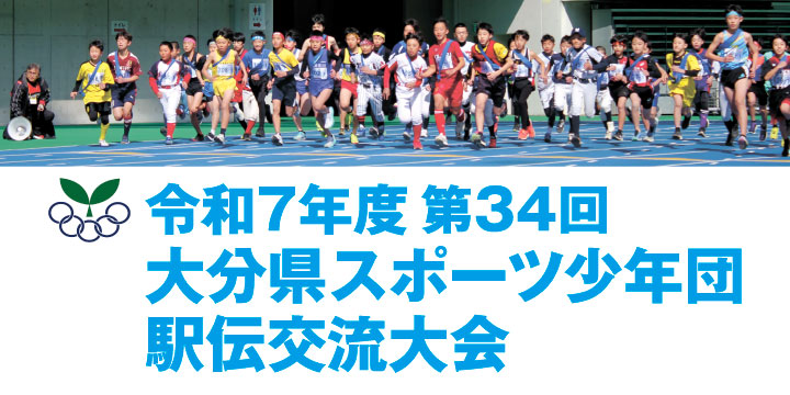 第34回大分県スポーツ少年団駅伝交流大会