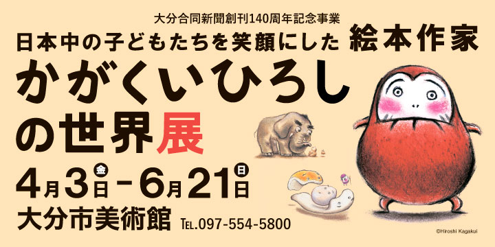 かがくいひろしの世界展																							