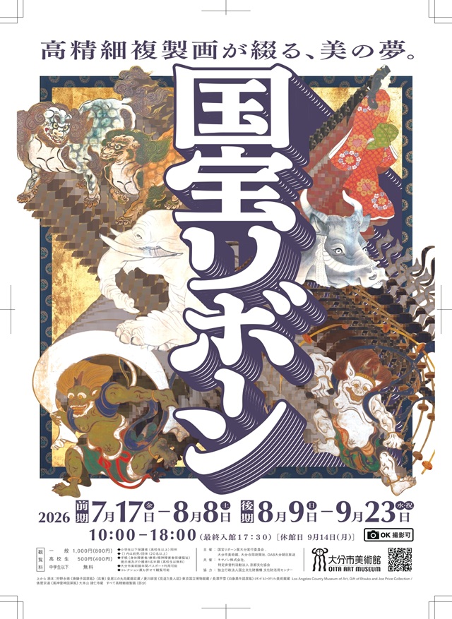 国宝リボーン展