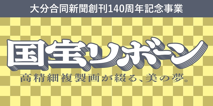国宝リボーン展