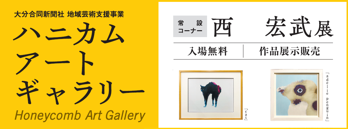 ハニカム・アートギャラリー　常設コーナー 　西   宏武展