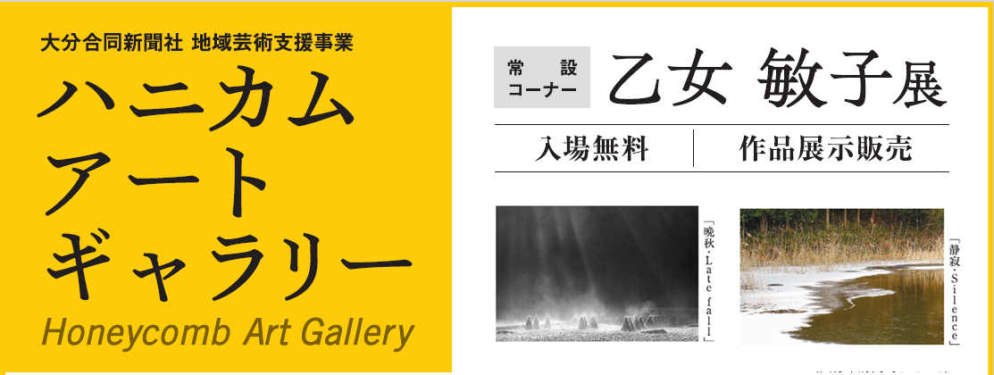 ハニカム・アートギャラリー　常設コーナー 　乙女 敏子展