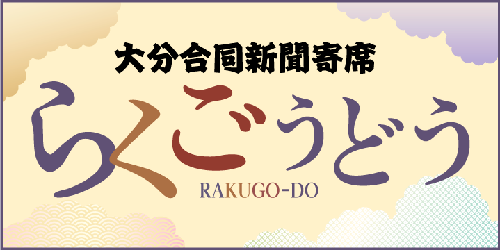 大分合同新聞寄席 らくごうどう