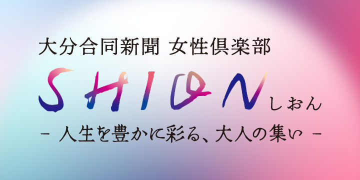 大分合同新聞 女性倶楽部 SHION