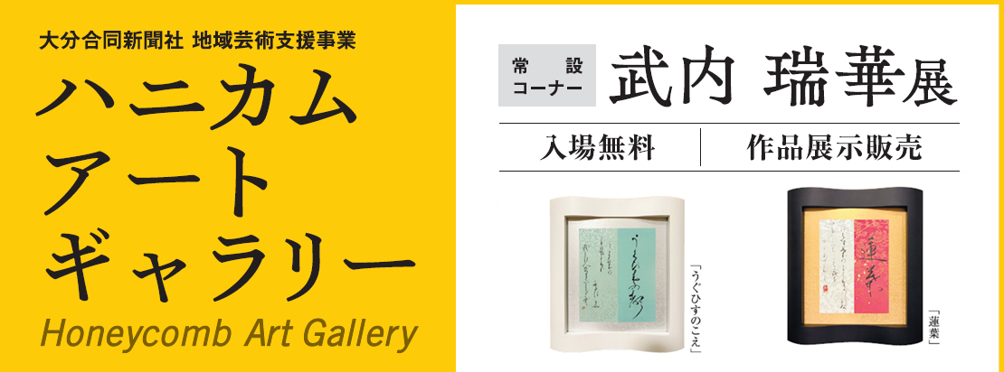ハニカム・アートギャラリー　常設コーナー  武内 瑞華展