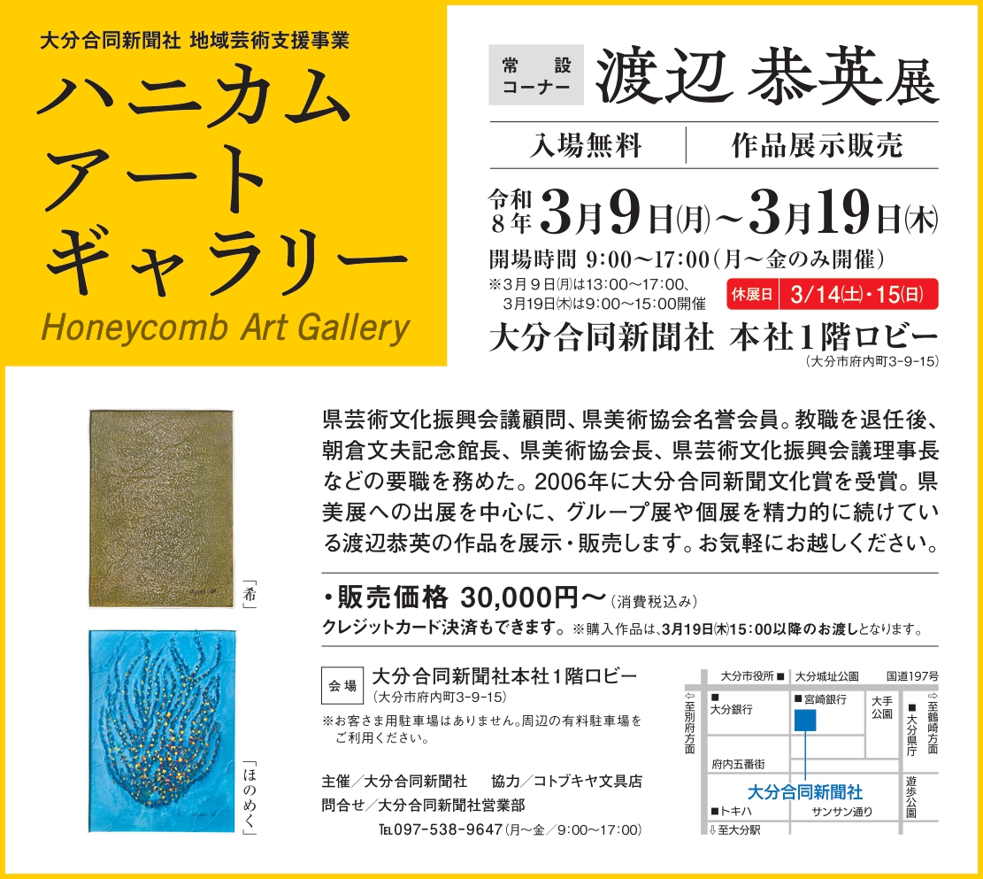 ハニカム・アートギャラリー　常設コーナー　　渡辺 恭英展