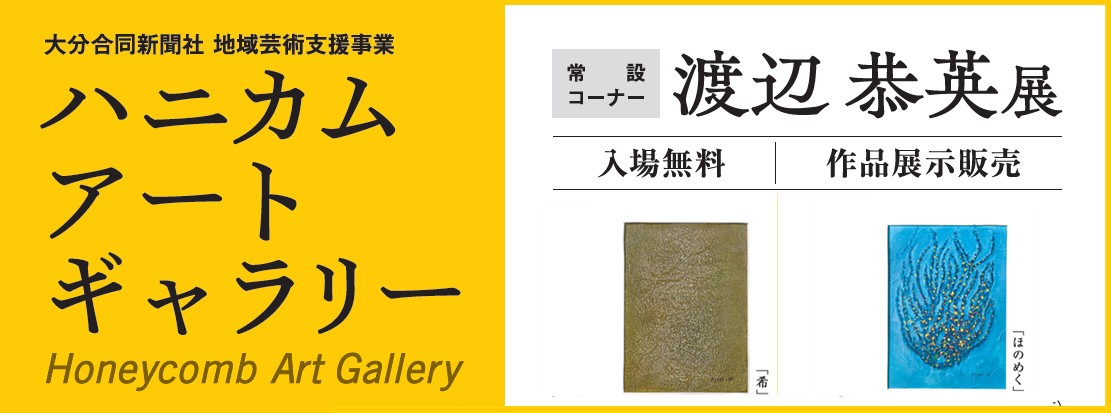 ハニカム・アートギャラリー　常設コーナー 　渡辺 恭英展