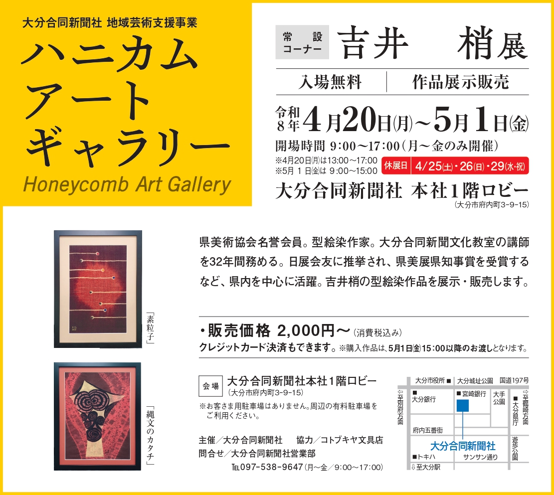 ハニカム・アートギャラリー　常設コーナー　吉井 梢展