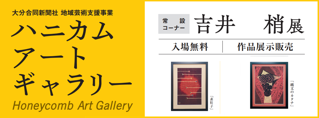ハニカム・アートギャラリー　常設コーナー 　 　吉井 梢展