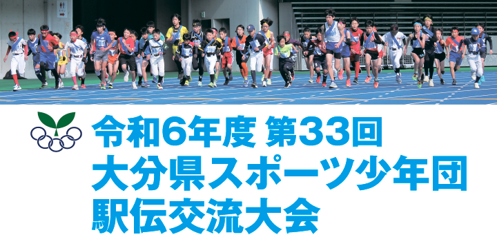 第33回大分県スポーツ少年団駅伝交流大会